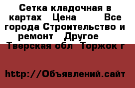 Сетка кладочная в картах › Цена ­ 53 - Все города Строительство и ремонт » Другое   . Тверская обл.,Торжок г.